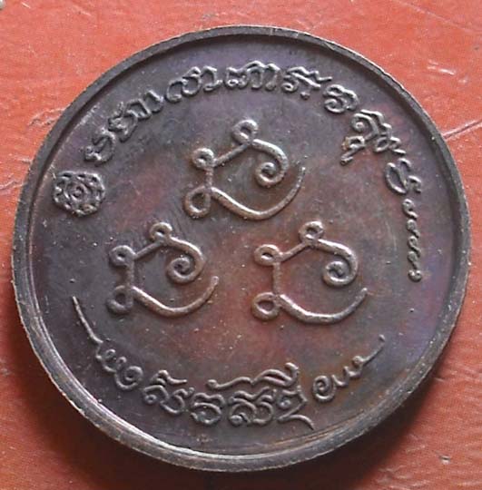 เหรียญกลม เซ็งลี้ฮ้อ หลวงพ่อเกษม เขมโก ปลุกเสก ปี ๒๕๓๖   เนื้อทองเเดง