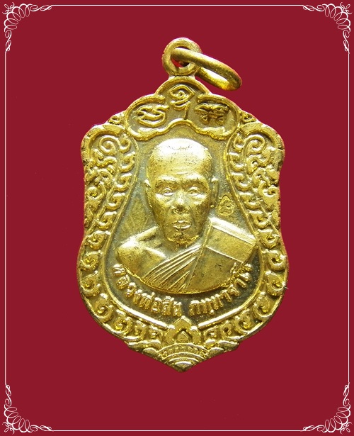 เหรียญเสมาเจริญพร 52 พิมพ์เล็ก เนื้อทองเหลือง หลวงพ่อสิน วัดละหารใหญ่ จ.ระยอง (2)