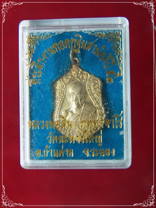 เหรียญเสมาเจริญพร 52 พิมพ์เล็ก เนื้อทองเหลือง หลวงพ่อสิน วัดละหารใหญ่ จ.ระยอง (2)