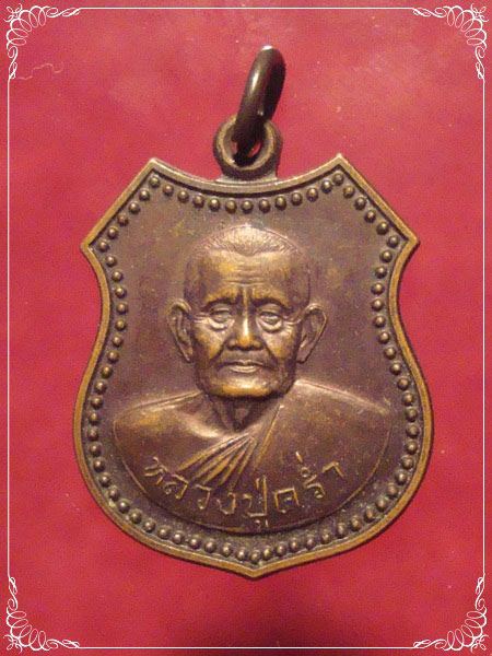 เหรียญโล่ห์หลวงปู่คร่ำ วัดวังหว้า เนื้อทองแดง รุ่น 100 ปี 2540