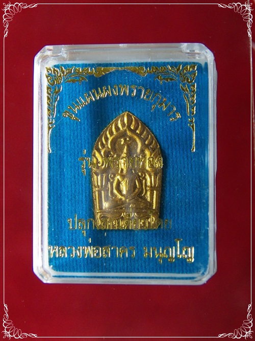 พระขุนแผนผงพรายกุมาร เนื้อว่านดอกทองฝังพลอยเสก หลวงพ่อสาคร วัดหนองกรับ ปี2555 องค์ที่ 8