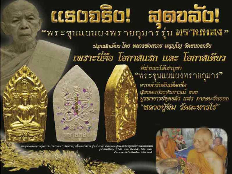 พระขุนแผนผงพรายกุมาร เนื้อว่านดอกทองฝังพลอยเสก หลวงพ่อสาคร วัดหนองกรับ ปี2555 องค์ที่ 8