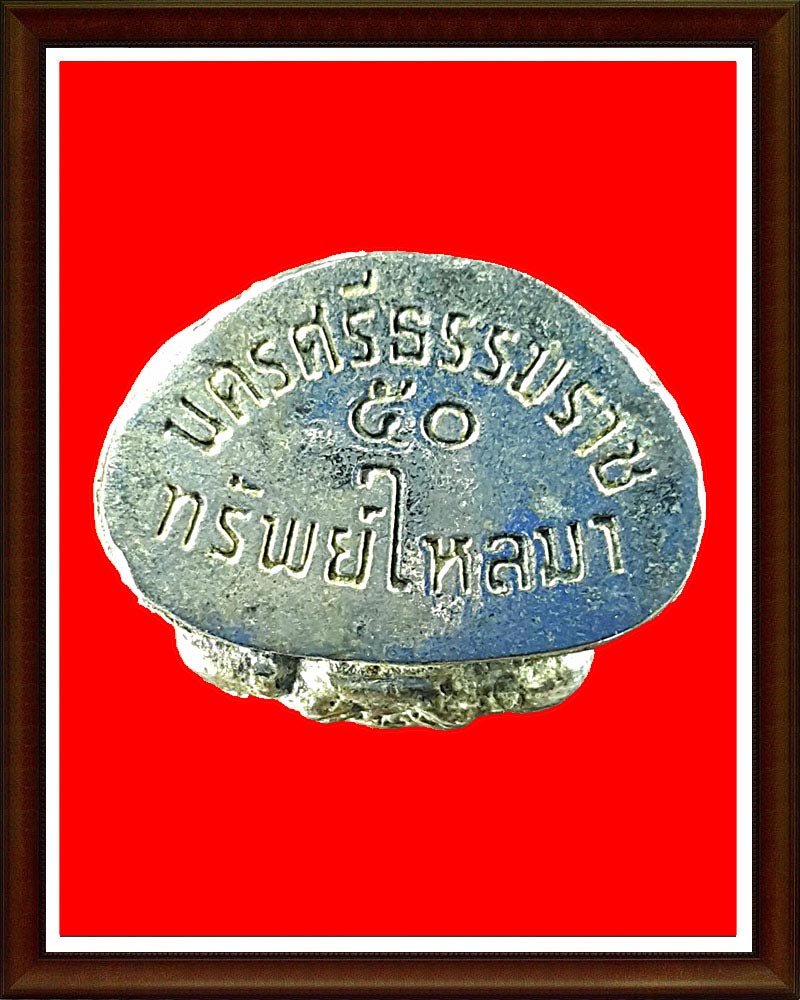 พระกริ่ง องคพ่อจตุคาม รุ่นทรัพย์ไหลมา 1