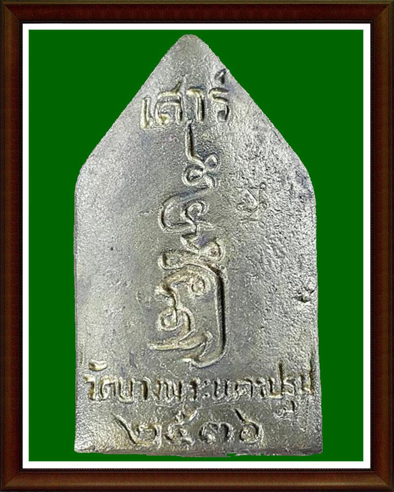 เหรียญหล่อซุ้มประตู เสาร์ 5 ลพ.เปิ่น วัดบางพระ