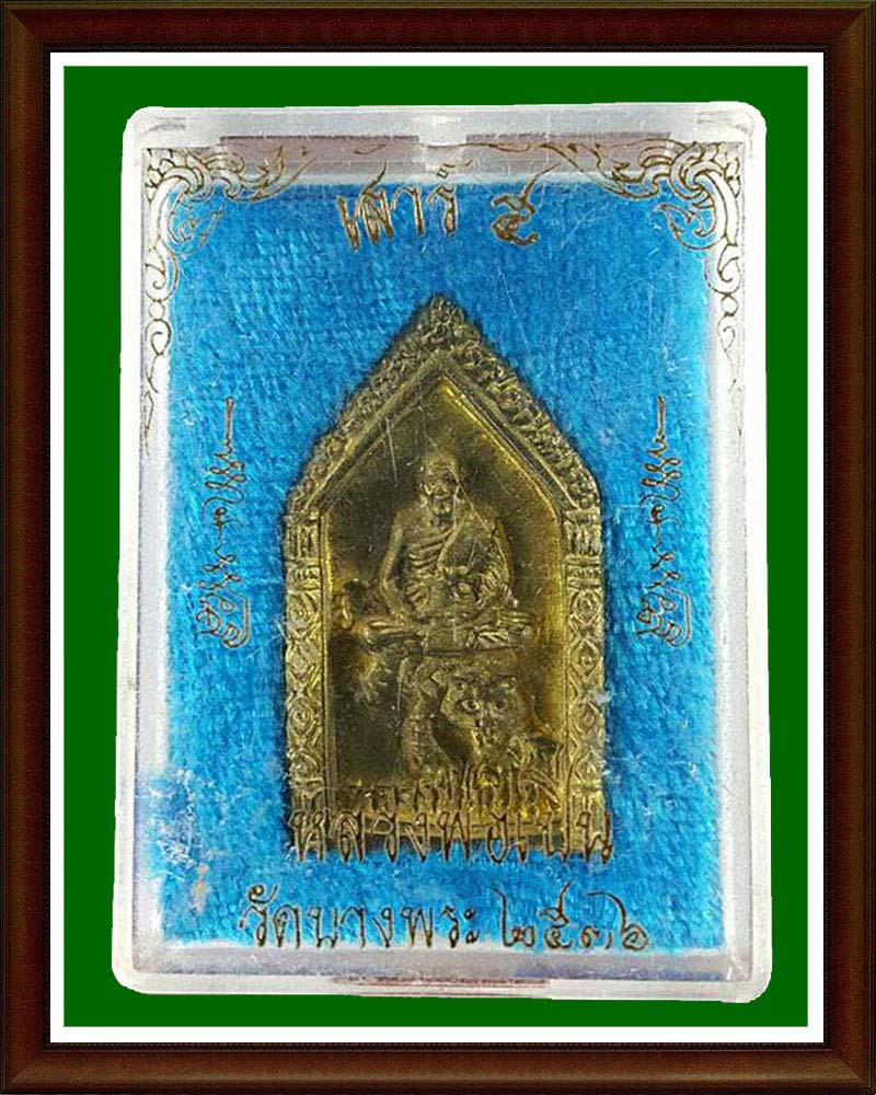 เหรียญหล่อซุ้มประตู เสาร์ 5 ลพ.เปิ่น วัดบางพระ