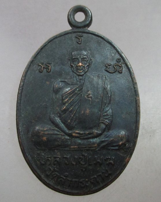 20 บาท เหรียญหลวงปู่เมฆ วัดลำกระดาน กรุงเทพฯ ปี๓๑  ตอกโค็ด