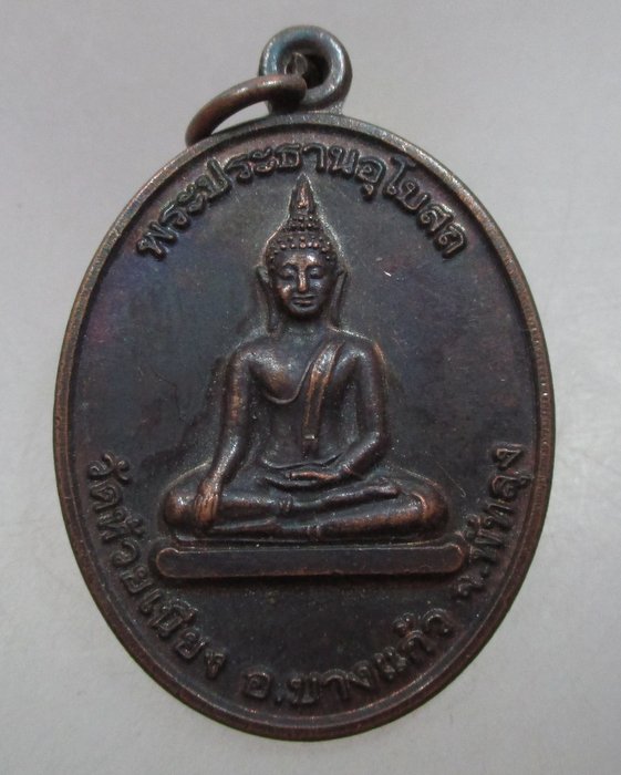 20 บาท เหรียญพระประธานรุ่น๑  วัดห้วยเนียง จ พัทลุง