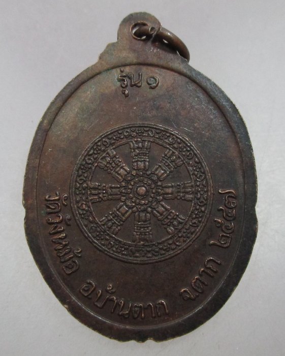 20 บาท เหรียญรุ่น๑ หลวงพ่อเชียงแสน ๑๓ วัดวังหม้อ จ.ตาก