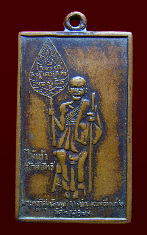 เหรียญหลวงพ่อแช่ม วัดฉลอง หลวงพ่อปานสร้าง พิมพ์สี่เหลี่ยม เนื้อทองแดง