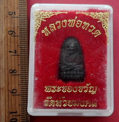 วัดใจเริ่ม 10 บาท กับ พระผงหลวงปู่ทวด .…AM51