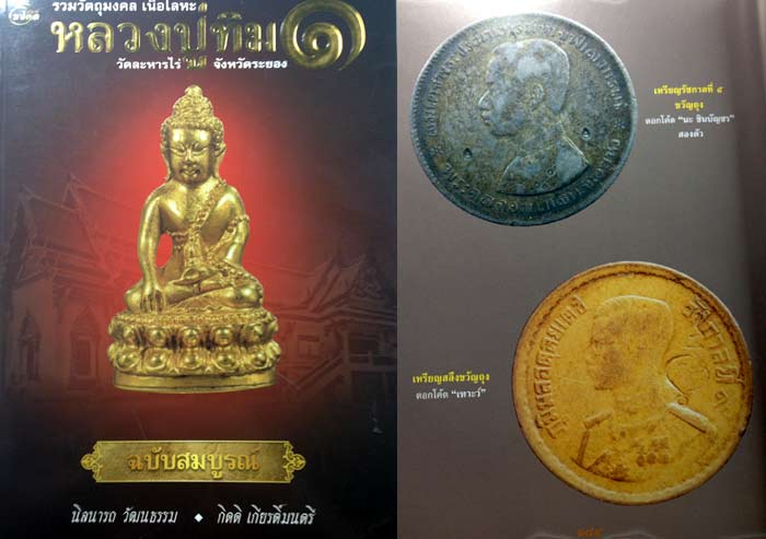 เหรียญขวัญถุง โภคทรัพย์ หลวงปู่ทิม วัดละหารไร่ ปี 2517 ตอก"โค๊ดเฑาะว์ใหญ่" สภาพสวยครับ