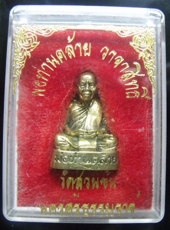 **วัดใจ**รูปหล่ออุดกริ่ง หลวงพ่อคล้าย วัดสวนขัน**สวยๆ พร้อมกล่องเดิม