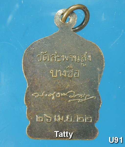 หลวงพ่อเครื่อง อิสสโร หลังลายเซ็นต์ วัดสะพานสูง บางซื่อ ปี22