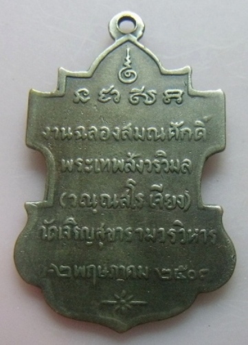 **วัดใจ**เหรียญพระเทพสังวรวิมล (หลวงพ่อเจียง) วัดเจริญสุขารามวรวิหาร ปี ๒๕๐๗**เชิญชมครับ 