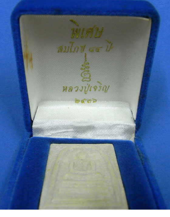 พระสมเด็จหลวงพ่อเจริญ วัดหนองนา พ.ศ.2536