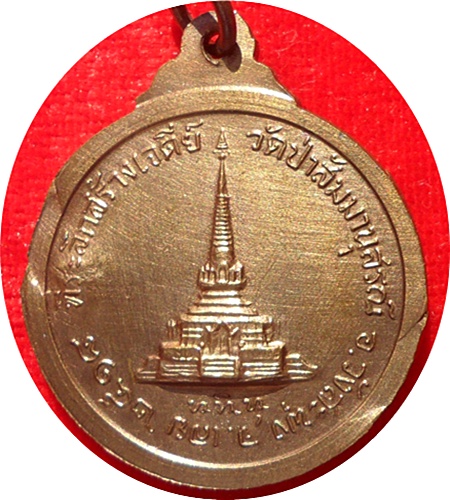 *** เหรียญรุ่นสร้างเจดีย์ หลวงปู่ชอบ ฐานสโม วัดป่าสัมมานุสรณ์ อำเภอวังสะพุง จังหวัดเลย ปี 2518