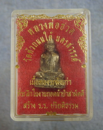 รูปหล่อหลวงพ่อฮวด  วัดหัวถนนใต้  จ.นครสวรรค์
