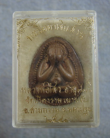 พระปิดตาเงินล้าน หลวงพ่อไสว วัดปรีดาราม  จ.นครปฐม  ปี ๒๕๔๑