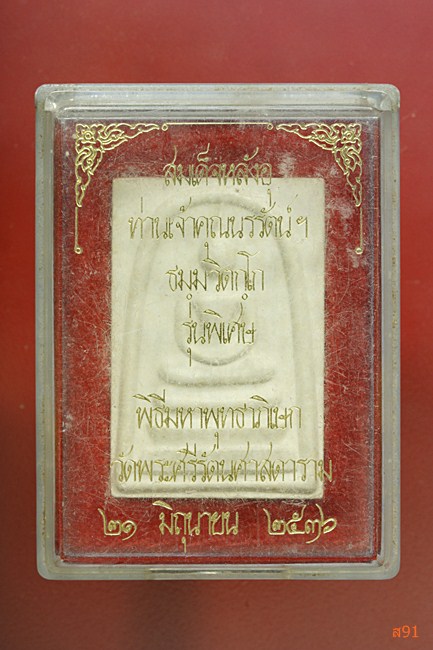 พระสมเด็จหลังอุ เจ้าคุณนร วัดเทพศิรินทร์ รุ่นพิเศษ ปี 2536 พร้อมกล่องเดิม