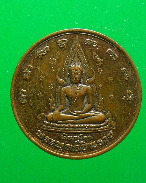 เหรียญพระพุทธชินราช เคาะเดีวแดง
