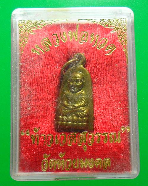 พระหลวงพ่อทวด-หลังท้าวเวสสุวรรณ เนื้อทองแดง วัดห้วยมงคล