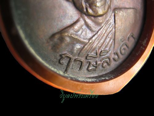 หลวงพ่อฤาษีลิงดำ เหรียญสามัคีมีสุข วงเดือน