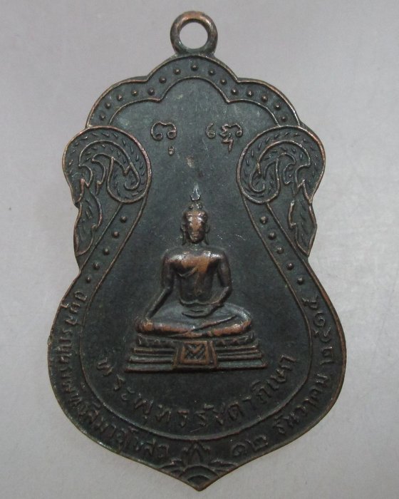 20 บาท  เหรียญพระพุทธรัชดาภิเษก หลังท้าวมหาพรหมบันดาลโชค วัดพรหมาชดอ่อนวงศาราม กรุงเทพฯ ปี๑๕