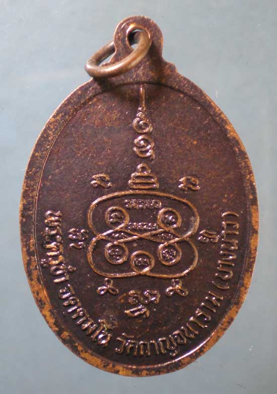 เหรียญพระครูกาญจนาวิหารคุณ วัดบางนาว นครศรีธรรมราช