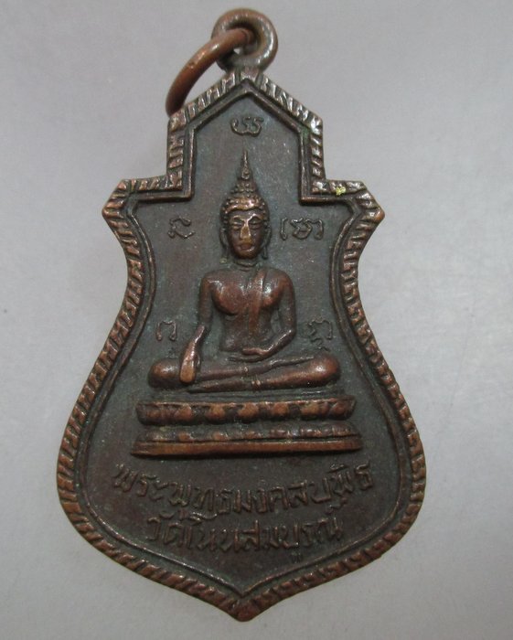 20 บาท เหรียญพระพุทธมงคลบพิตร สมเด็จพระสังฆราช (ปุ่น)ออกวัดโนนสมบูรณ์