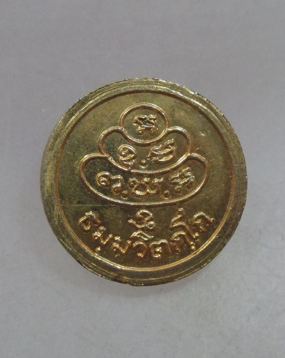 20 บาท เหรียญเม็ดกระดุมท่านเจ้าคุณนรฯ ยุคหลัง