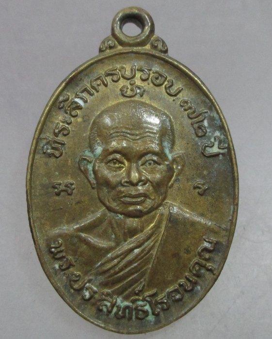 20 บาท เหรียญหลวงพ่อประสิทธิ์โรจนคุณ วัดวาลุการาม จ สุโขทัย