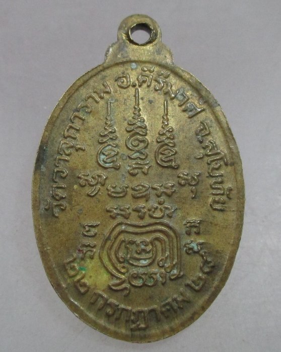 20 บาท เหรียญหลวงพ่อประสิทธิ์โรจนคุณ วัดวาลุการาม จ สุโขทัย