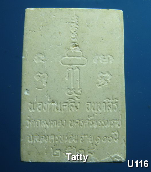 พ่อท่านคลิ้ง วัดถลุงทอง รุ่น 100 ปี พิธีใหญ่ (ทันพ่อท่านคลิ้ง)