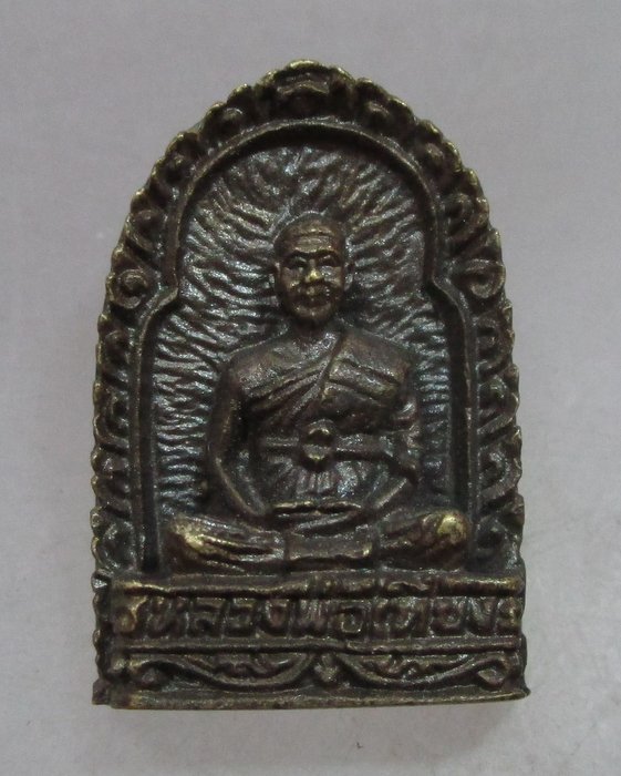 เหรียญหล่อซุ้มกอหลวงพ่อเที่ยง วัดเขากระโดง จ บุรีรัมย์