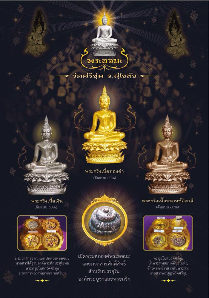 วัดศรีชุม พระอจนะเนื้อบรอนซ์อิตาลี