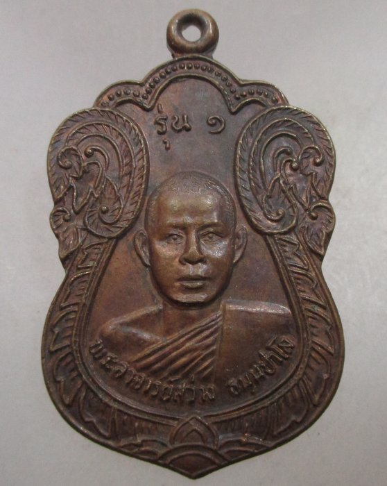 เหรียญรุ่น๑ พระอาจารย์สว่าง วัดเกาะไม้แดง จ.สุโขทัย ปี๒๔