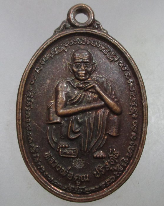 20 บาท เหรียญหลวงพ่อคูณ วัดบ้านไร่  รุ่น คูณทรัพย์แสนล้าน  ตอกโค็ด