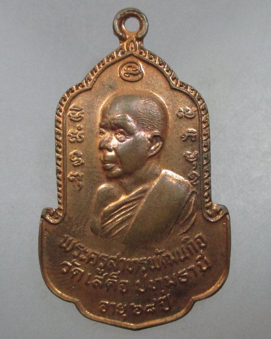 20 บาท เหรียญหลวงพ่อลมูล วัดเสด็จ จ ปทุมธานี อนุสรณ์กรุงรัตนโกสินทร์๒๐๐ปี