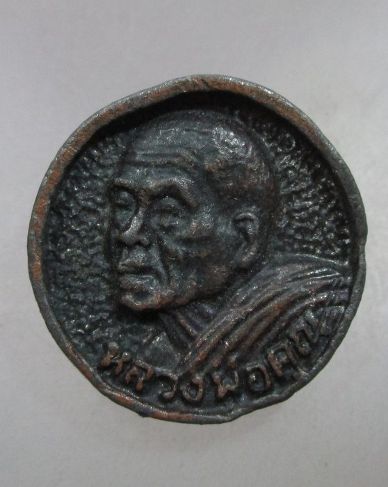 20 บาท เหรียญล้อแม็คหลวงพ่อคูณ วัดบ้านไร่