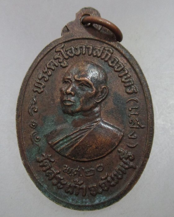 20 บาท เหรียญหลวงพ่อเต่าหลังหลวงพ่อแสง วัดบางสระเก้า จันทบุรี ปี๒๐
