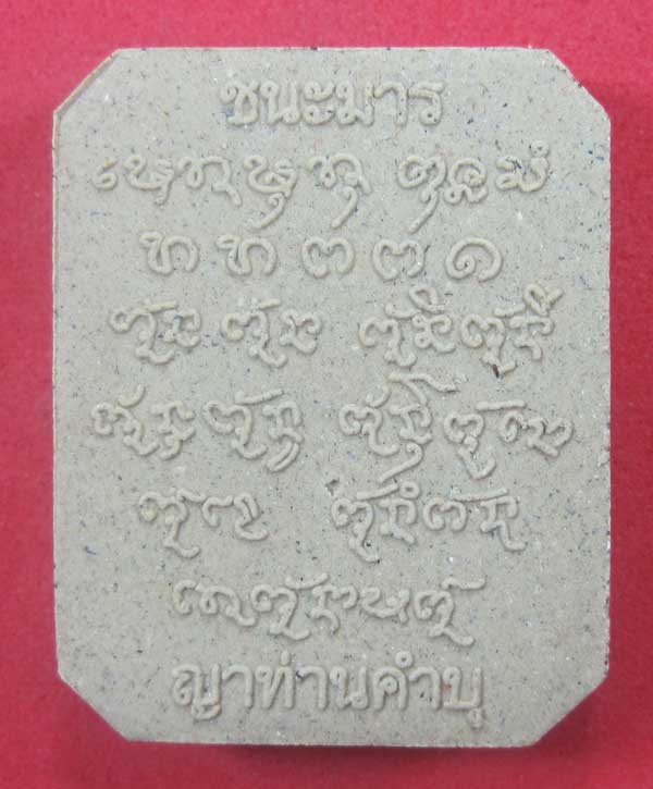 พิมพ์หลวงพ่อปาน วัดบางนมโค จ.อยุธยา เนื้อผงชนะมาร หลวงปู่คำบุ คุตฺตจิตโต วัดกุดชมภู จ.อุบลราชธานี