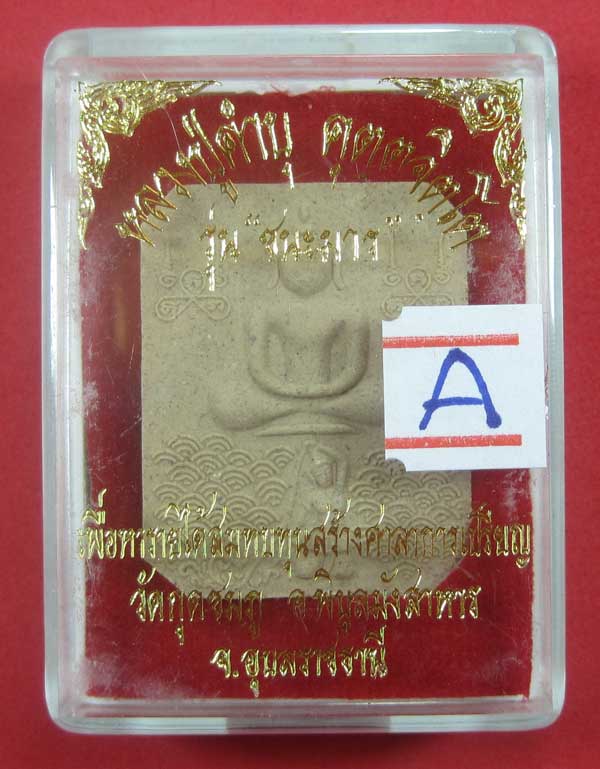 พิมพ์หลวงพ่อปาน วัดบางนมโค จ.อยุธยา เนื้อผงชนะมาร หลวงปู่คำบุ คุตฺตจิตโต วัดกุดชมภู จ.อุบลราชธานี