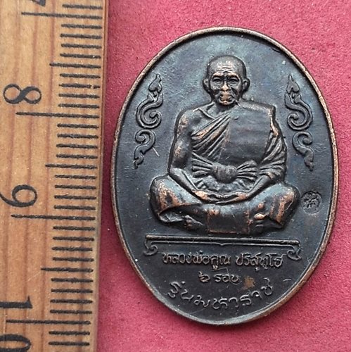 วัดใจเริ่ม 10 บาท กับ เหรียญหลวงพ่อคูณ รุ่นมหาราช ปี๓๖ ....AN253