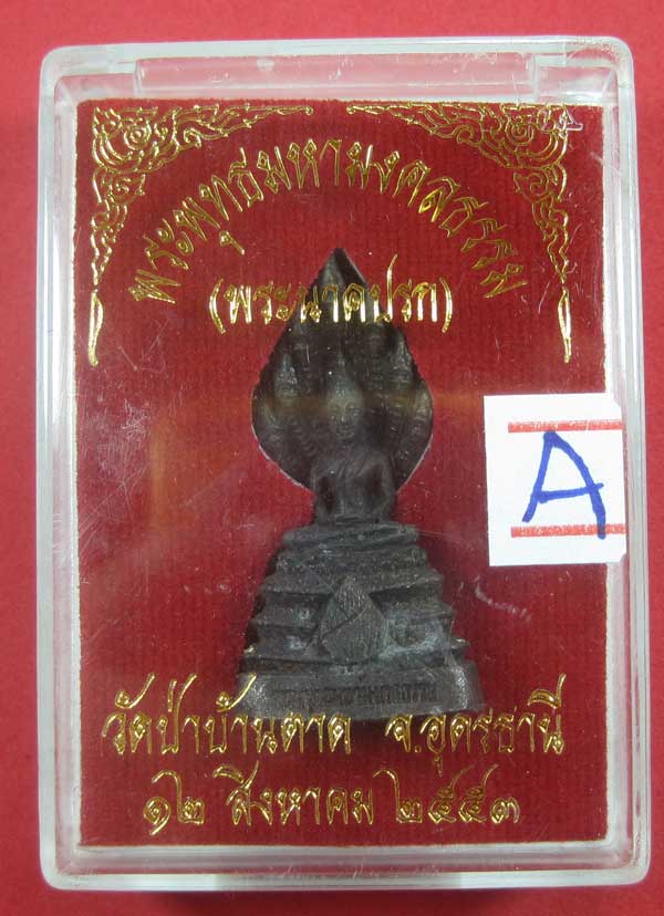 (พระนาคปรก)พระพุทธมหามงคลธรรม วัดป่าบ้านตาด จ.อุดรธานี ปี53