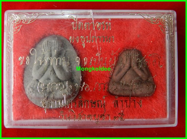 พระปิดตาอรหัง หลวงพ่อเกษม เขมโก เนื้อผงธูป ปี 35 พิมพ์ใหญ่+พิมพ์เล็ก สุสานไตรลักษณ์ จ.ลำปาง