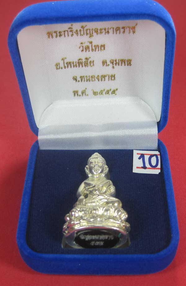 วัดใจพระกริ่งปัญจะนาคราช(พิมพ์ใหญ่)วัดไทยเมืองบั้งไพพญานาค อ.โพนพิสัย จ.หนองคาย แชมป์สายอิสาน