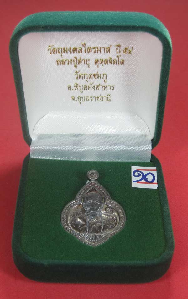 (เนื้อตะกั่ว)หลังเรียบมีจาร ตอกเลข+โค๊ต เหรียญดอกจิกหลวงปู่คำบุ คุตฺตจิตฺโต วัดกุดชมภู จ.อุบลราชธานี