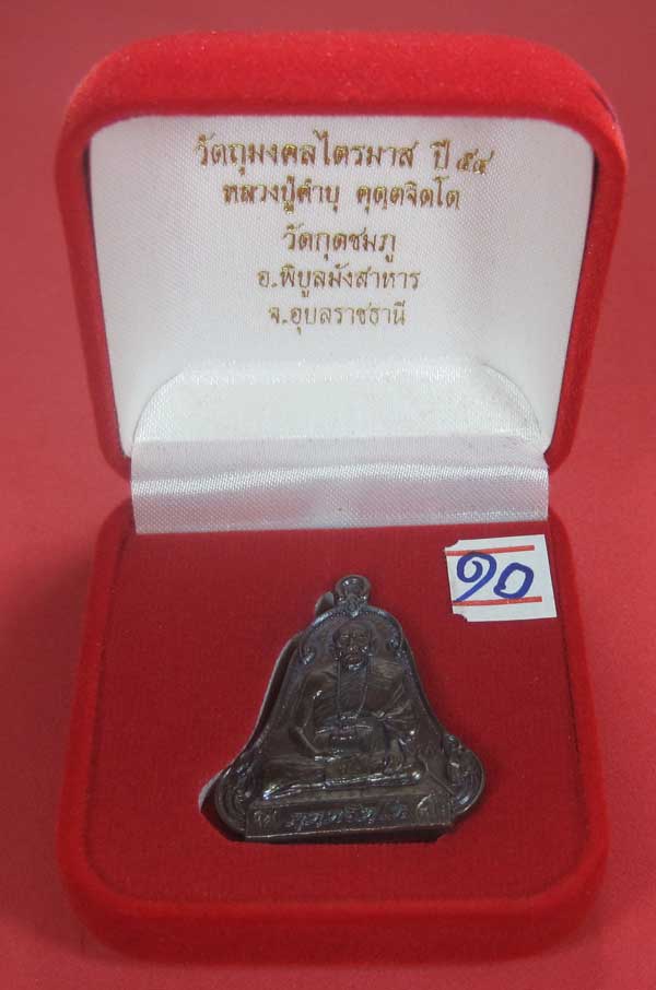 (เนื้อทองแดง) เหรียญระฆังเพชรกลับรับทรัพย์ หลวงปู่คำบุ คุตฺตจิตฺโต วัดกุดชมภู จ.อุบลราชธานี