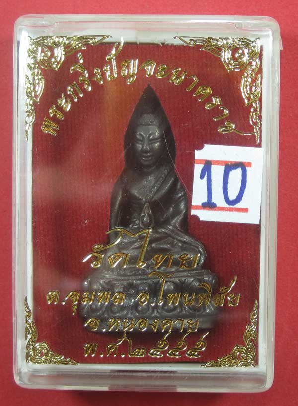 วัดใจพระกริ่งปัญจะนาคราช(พิมพ์ใหญ่)วัดไทยเมืองบั้งไพพญานาค อ.โพนพิสัย จ.หนองคาย แชมป์สายอิสาน