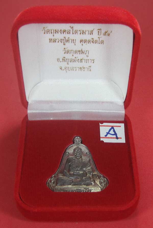 (เนื้อตะกั่วมีจาร)วัดใจเคาะแรกเคาะเดียวเหรียญระฆังเพชรกลับรับทรัพย์หลังเรียบหลวงปู่คำบุ คุตฺตจิตฺโต